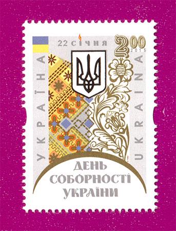 Поштова марка України 2015 року День Соборності України (201530002)