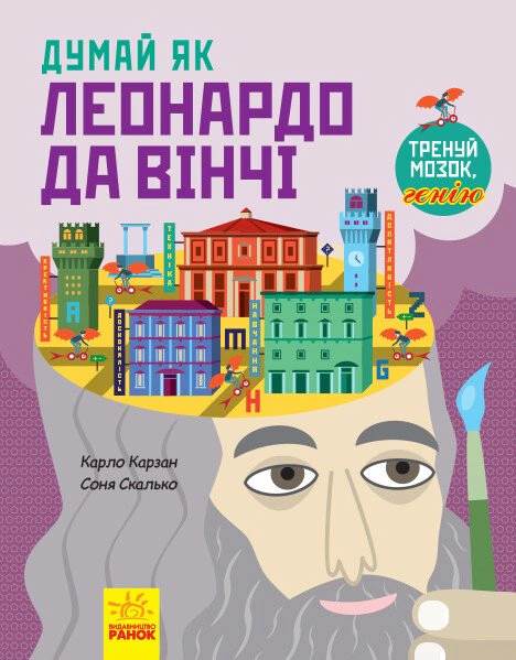 Книга Карло Карзан "Думай как Леонардо да Винчи" 9786170944849