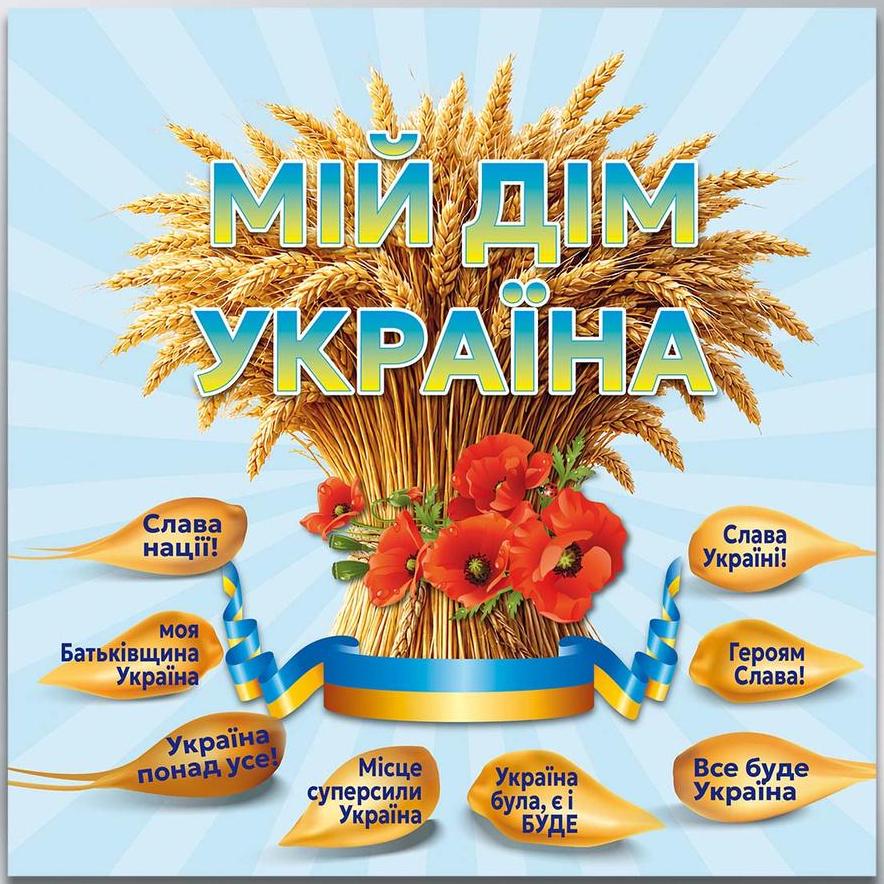 Інформаційний стенд Ми -діти України 1000х1000 мм 3 мм (50685)