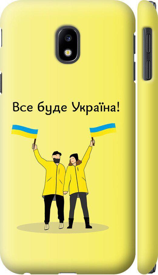 Чехол на Samsung Galaxy J3 (2017) Все будет Украина (5235c-650-42517) Чехол на Samsung Galaxy J3 (2017) Все будет Украина (5235c-650-42517)