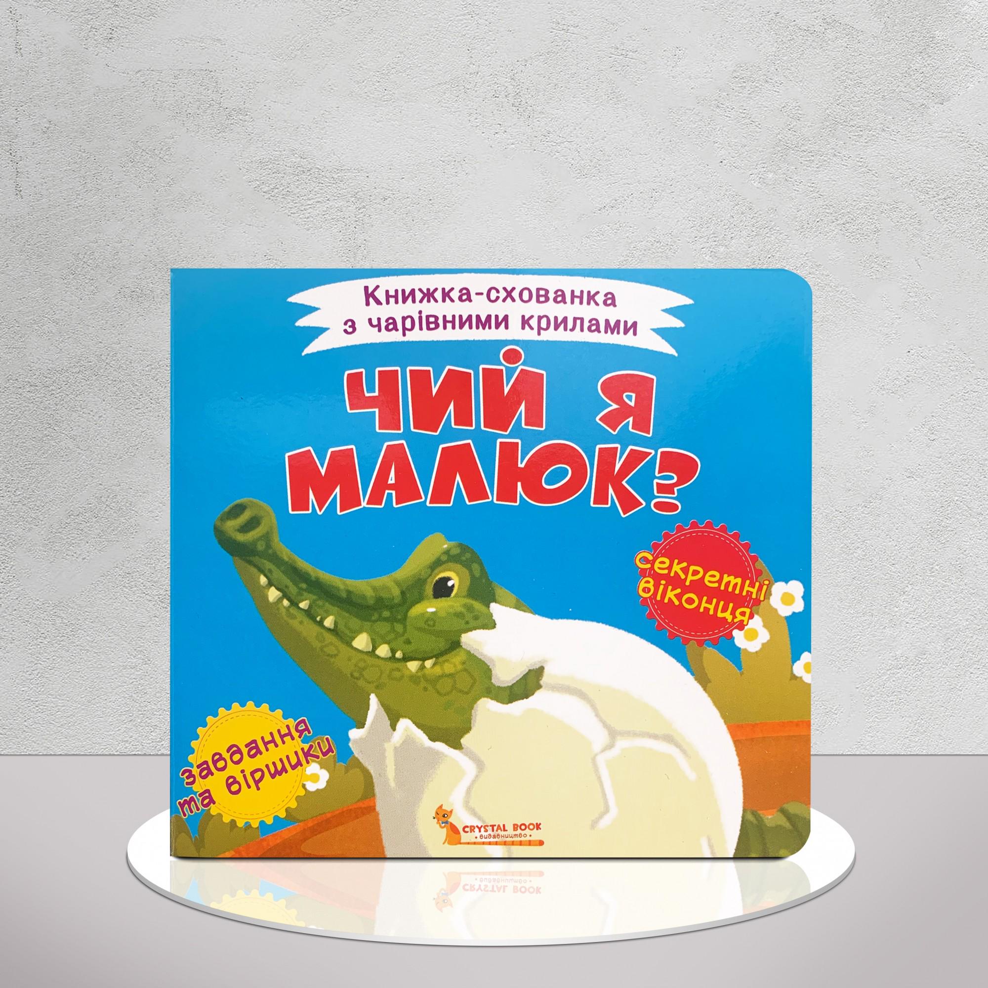 Книга-тайник "Чий я малюк?" (1311669)