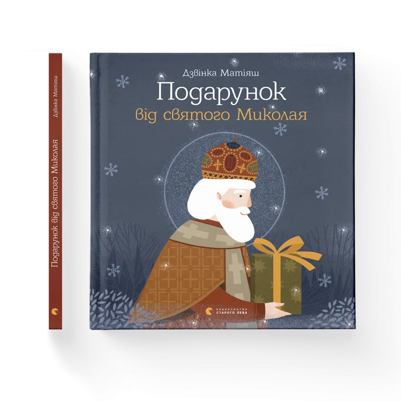Книга "Подарунок від святого Миколая" Матияш Дзвинка (9786176796114)