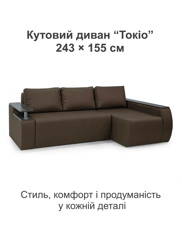 Диван кутовий Токіо 243х155 см Коричневий (31026757) - фото 2 Диван кутовий Токіо 243х155 см Коричневий (31026757) - фото 2