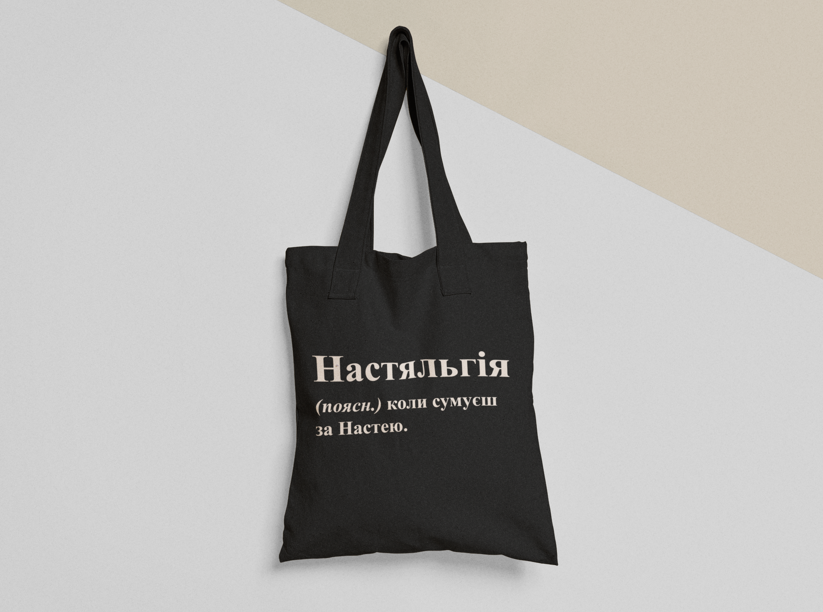 Эко-сумка шоппер с принтом "Настяльгія" 38х40 см Черный (ИМ180-Т1)