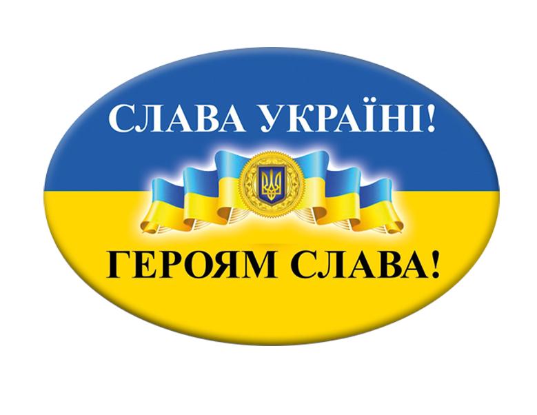 Значек с надписью "Слава Украине! Героям Слава!" (UZN0011) - фото 1