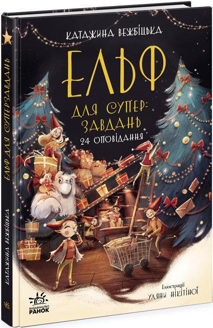 Книга "Ельф для суперзавдань. 24 оповідання" Катажина Вежбіцька (1501874291)
