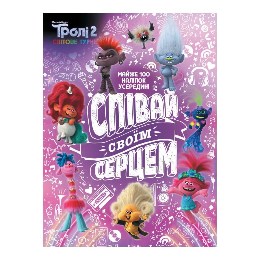 Дитяча книга Тролістичні пригоди "Тролі 2 Співай своїм серцем" 989004 українською мовою