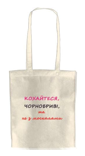 ЭКО-сумка для шопинга ЛЮБИТЕСЬ, И НЕ С МОСКАЛЯМИ (4209630592-kohajtesja,-ta-ne-z-moskaljami) ЭКО-сумка для шопинга ЛЮБИТЕСЬ, И НЕ С МОСКАЛЯМИ (4209630592-kohajtesja,-ta-ne-z-moskaljami)
