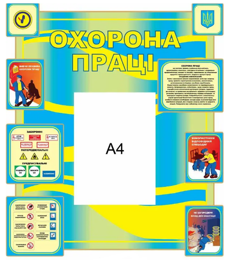 Стенд "Охорона праці" 1 карман А4 Голубой/Желтый (Д-3562)