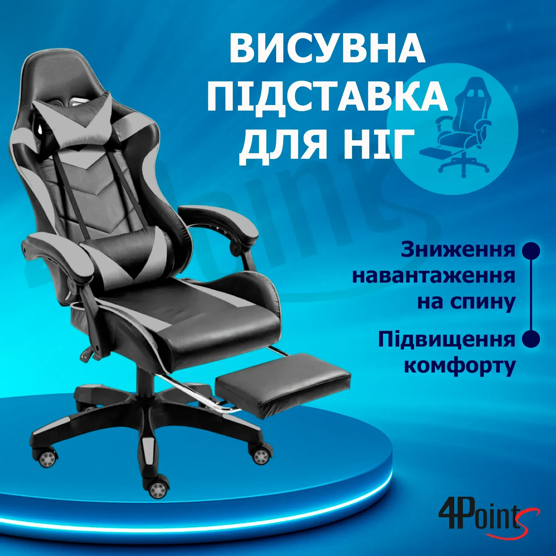Крісло ігрове для офісу та дому 4Points GT з подушками та підставкою для ніг Чорний/Сірий (40197) - фото 9 Крісло ігрове для офісу та дому 4Points GT з подушками та підставкою для ніг Чорний/Сірий (40197) - фото 9