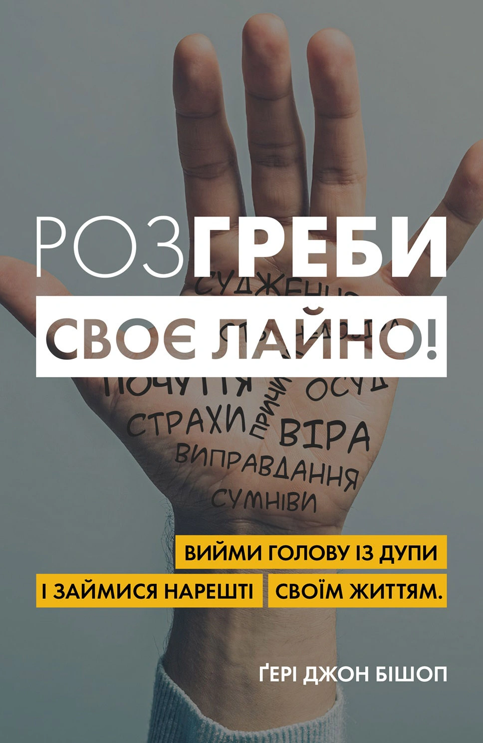 Книга Гери Джон Бишоп "Разгреби свое дерьмо! Вынь голову из задницы и займись наконец своей жизнью" 9789669484581