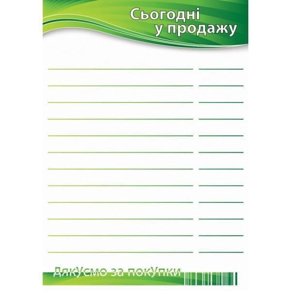 Ценник ламинированный "Сьогодні у продажу" А4 (0705)