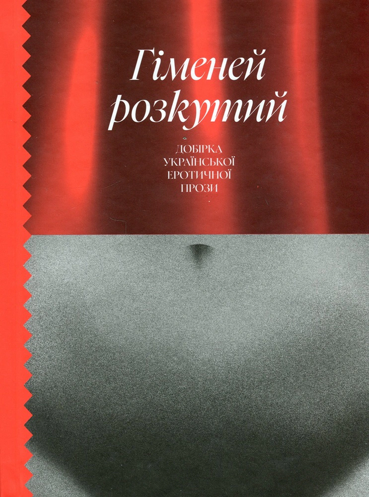Книга «Гіменей розкутий. Добірка української еротичної прози» Валер'ян Підмогильний 9786175222645 Книга «Гіменей розкутий. Добірка української еротичної прози» Валер'ян Підмогильний 9786175222645