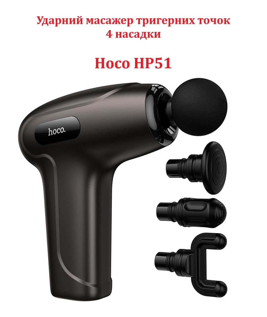 Масажер Hoco тригерних точок з 4 насадками Чорний (HP51) - фото 2 Масажер Hoco тригерних точок з 4 насадками Чорний (HP51) - фото 2