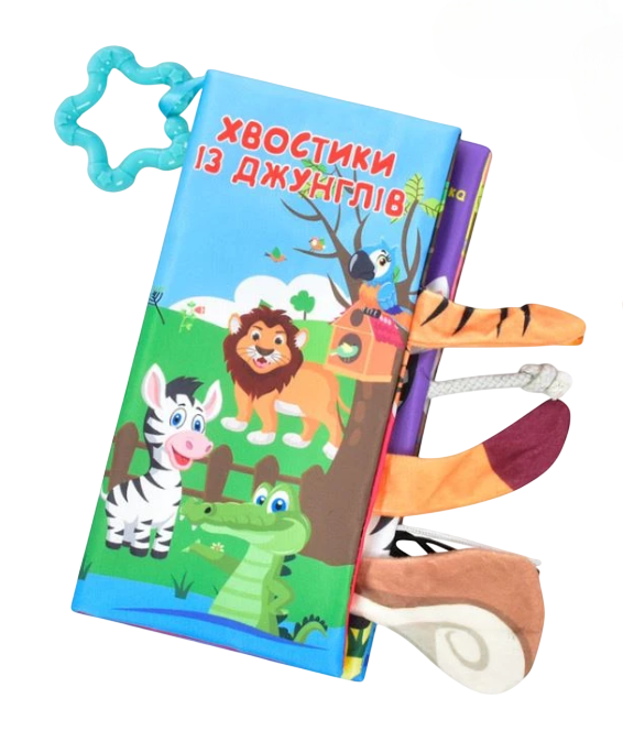 Книжка шуршалка розвиваюча Limo Toy HB 0026 Хвостики із джунглів українською мовою (1828647994)