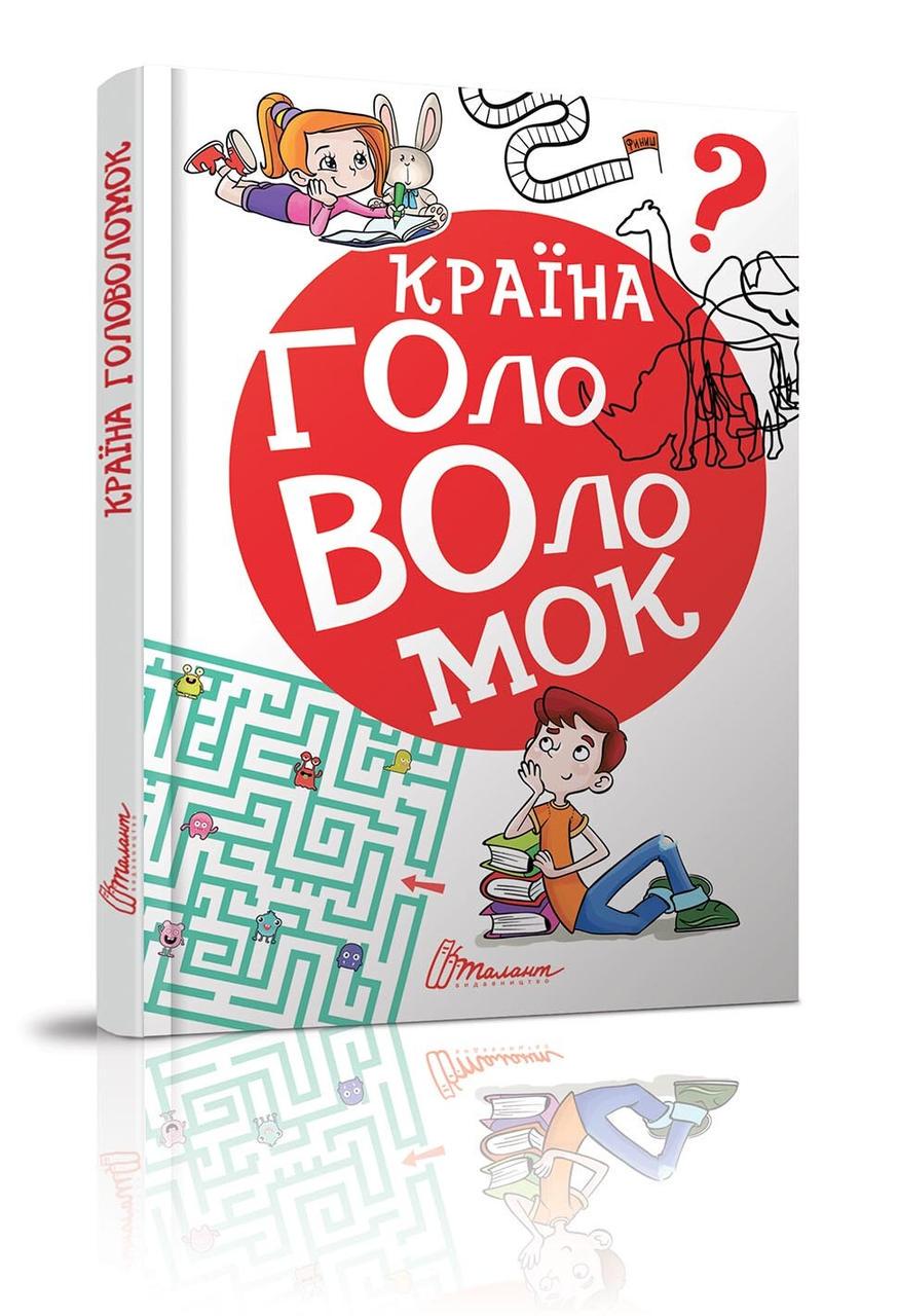 Книга "Країна головоломок" Талант (9789669358929)