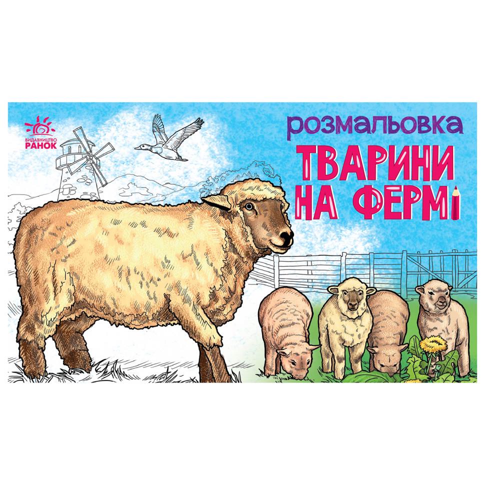 Раскраска Животные на ферме 583011 16 страниц (2990389994)