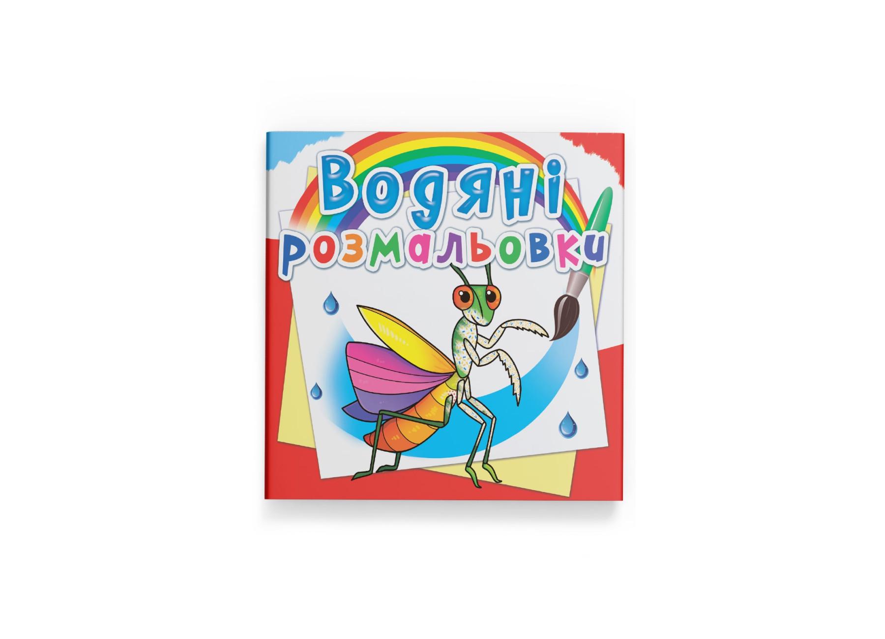 Водные раскраски Crystal Book Насекомые F00025258 (9789669876270)