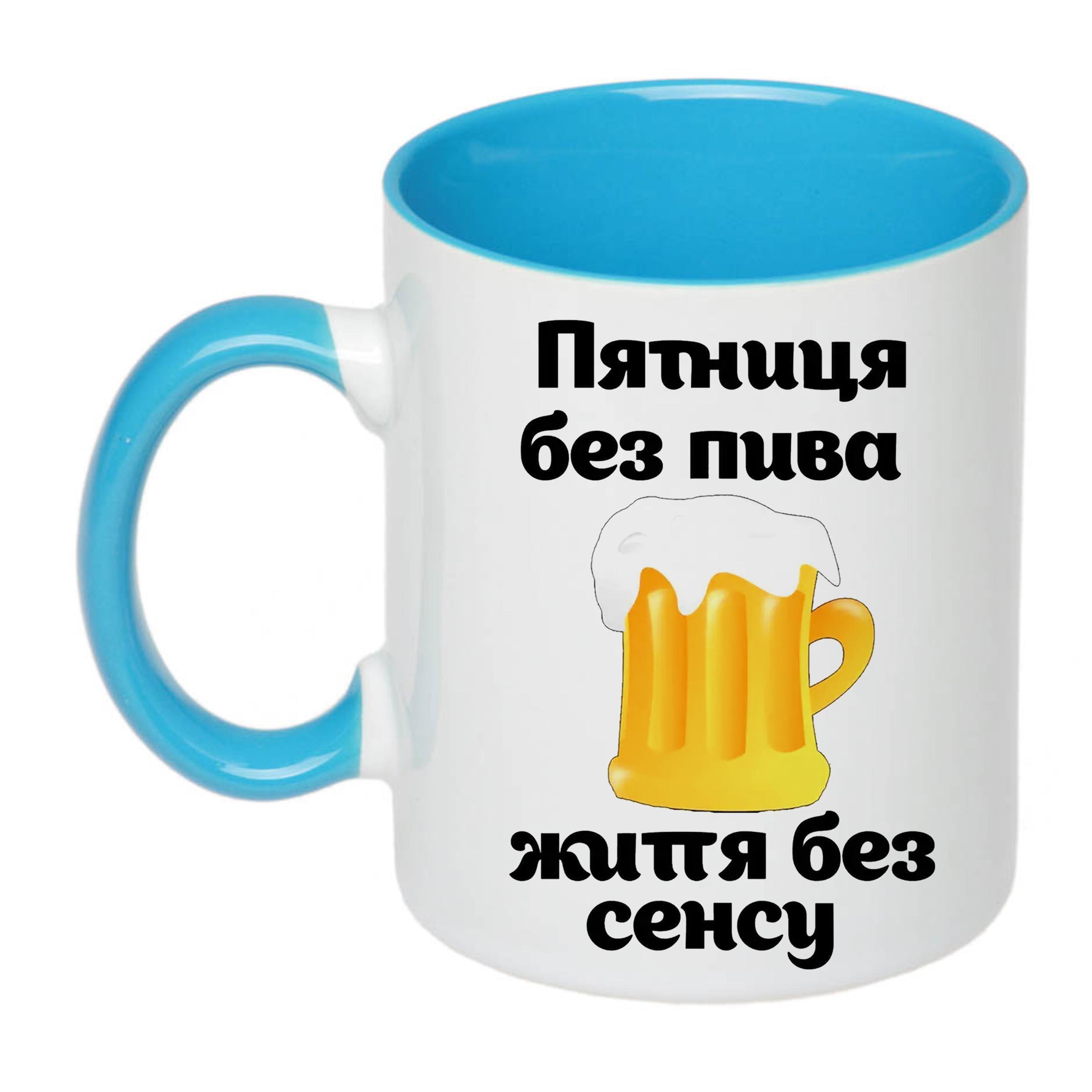 Чашка с принтом "П'ятниця без пива" 330 мл Голубой (19753)