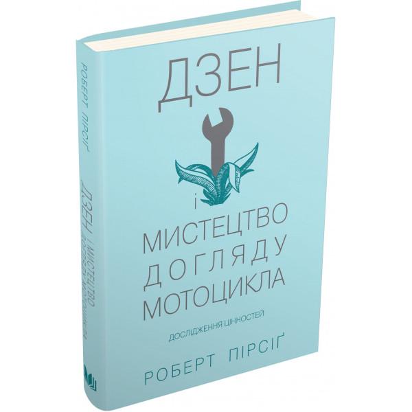 Км-Букс Книга Роберт Пирсиг «Дзен і мистецтво догляду мотоцикла: дослідження цінностей» 978-617-7535-54-5