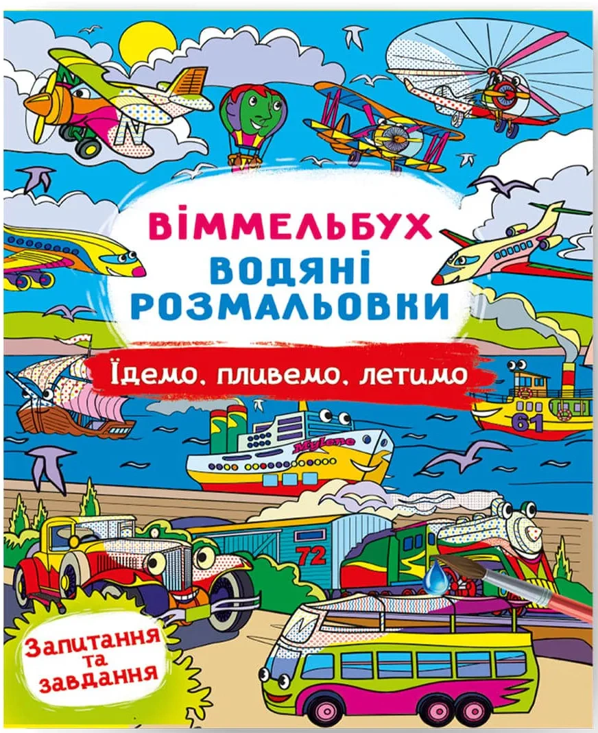 Книга "Віммельбух. Водяні розмальовки. Їдемо, пливемо, летимо" 9786175473047