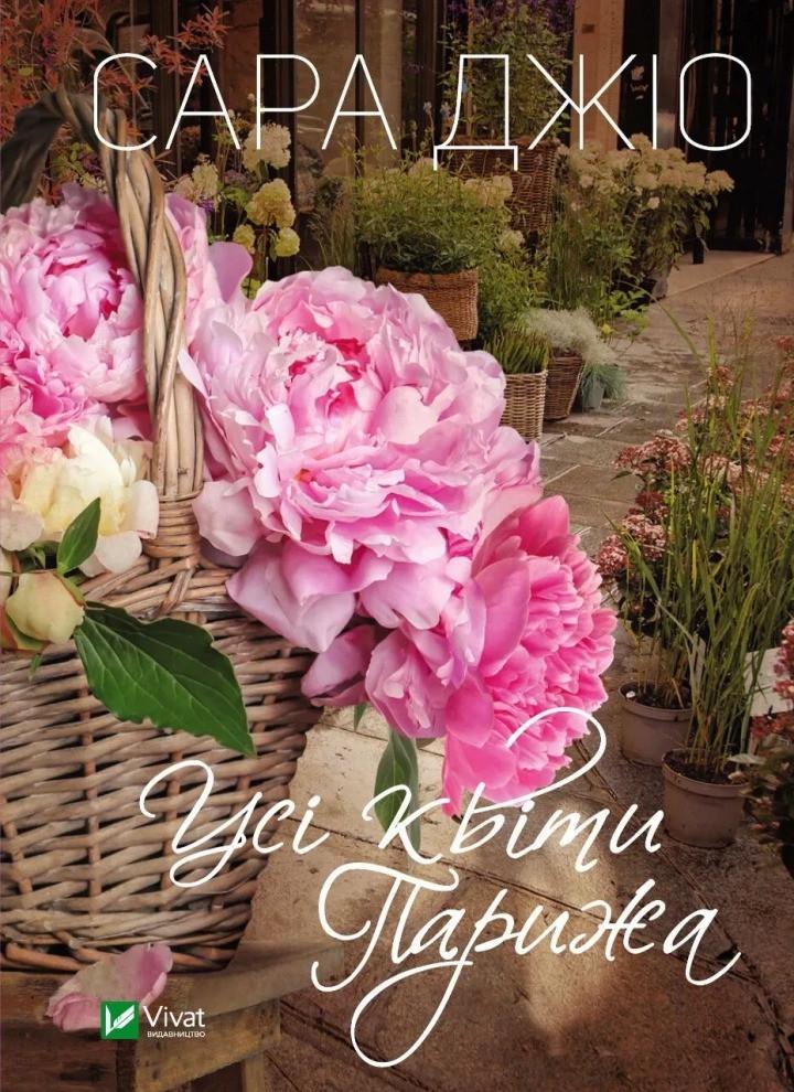 Книга "Усі квіти Парижа" Джио Сара (9786171700277)