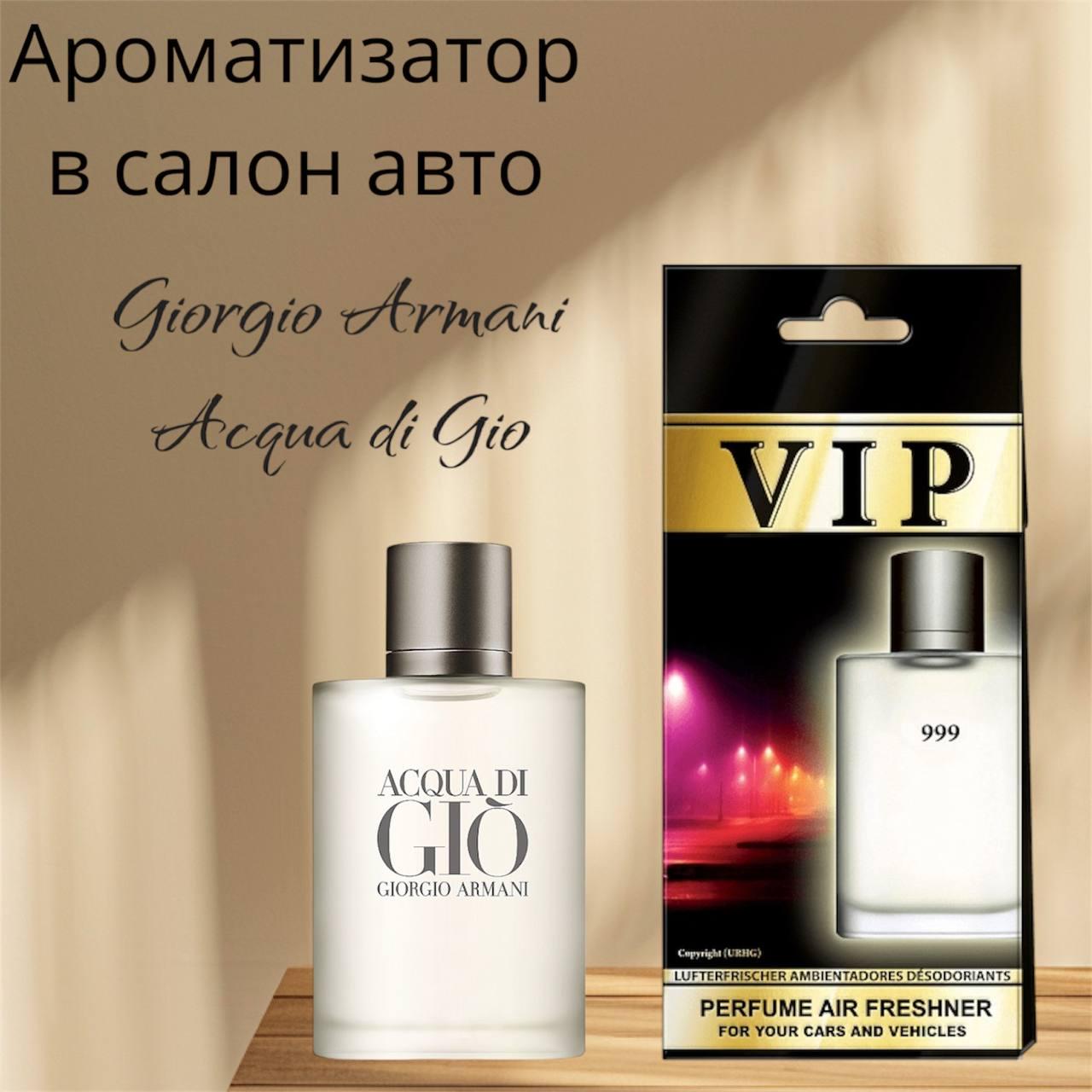 Автопарфюм Armani Aqua Di Gio (26179) - фото 2