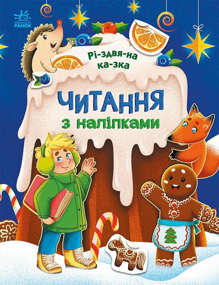 Книга Анна Макулина "Чтение с наклейками. Рождественская сказка" 9786170989857