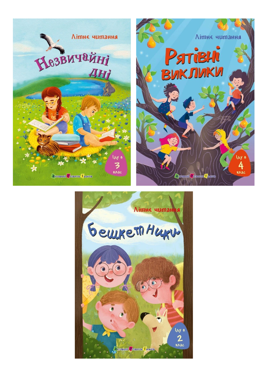 Комплект книг Летнее чтение "Бешкетники"/"Незвичайні дні"/"Рятівні виклики" АРТ 3 шт. (978617099576601)