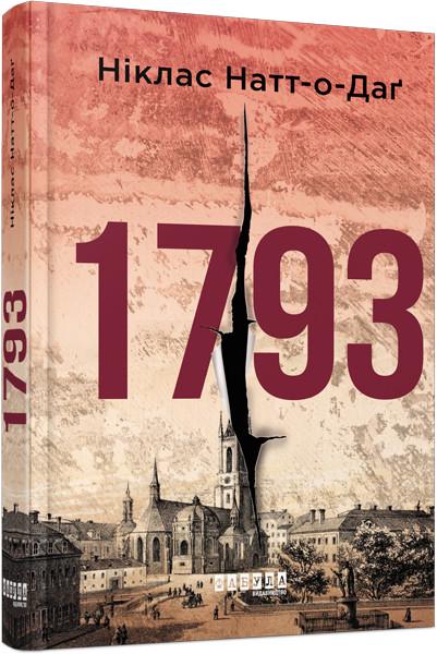 Книга Никлас Натт-о-Даг "1793" (2257402634)