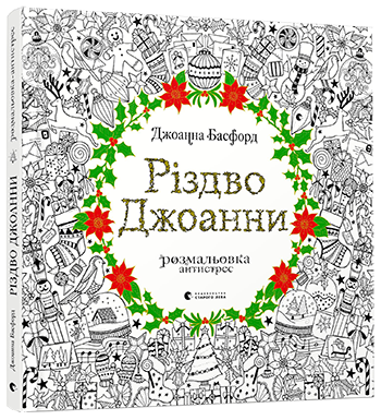 Книга "Розмальовка антистрес. Різдво Джоанни" (1383932634)