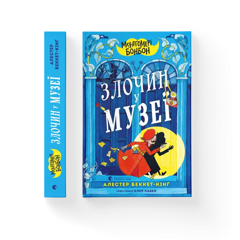 Книга "Монтґомері Бонбон. Злочин у музеї" Алестер Беккет-Кинг (9789664482889)