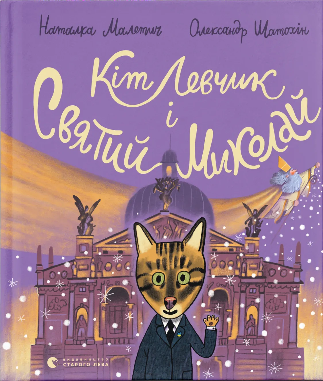 Книга Наталка Малетич "Кот Левчик и Святой Николай" 9789664482346 Книга Наталка Малетич "Кот Левчик и Святой Николай" 9789664482346
