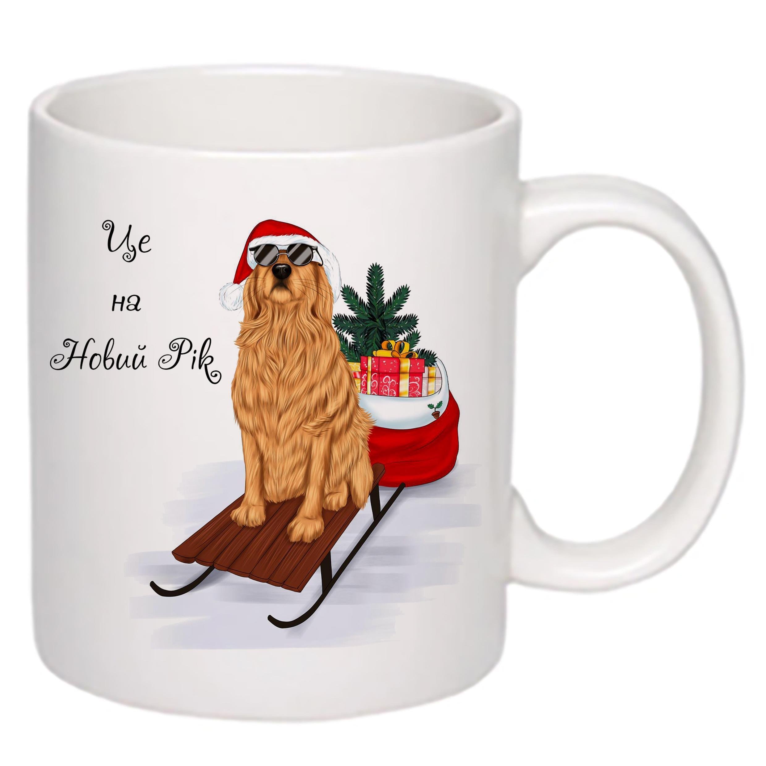Чашка с новогодним принтом Собака и подарки "Це на Новий Рік" 330 мл Белый (16745) - фото 1 Чашка с новогодним принтом Собака и подарки "Це на Новий Рік" 330 мл Белый (16745) - фото 1