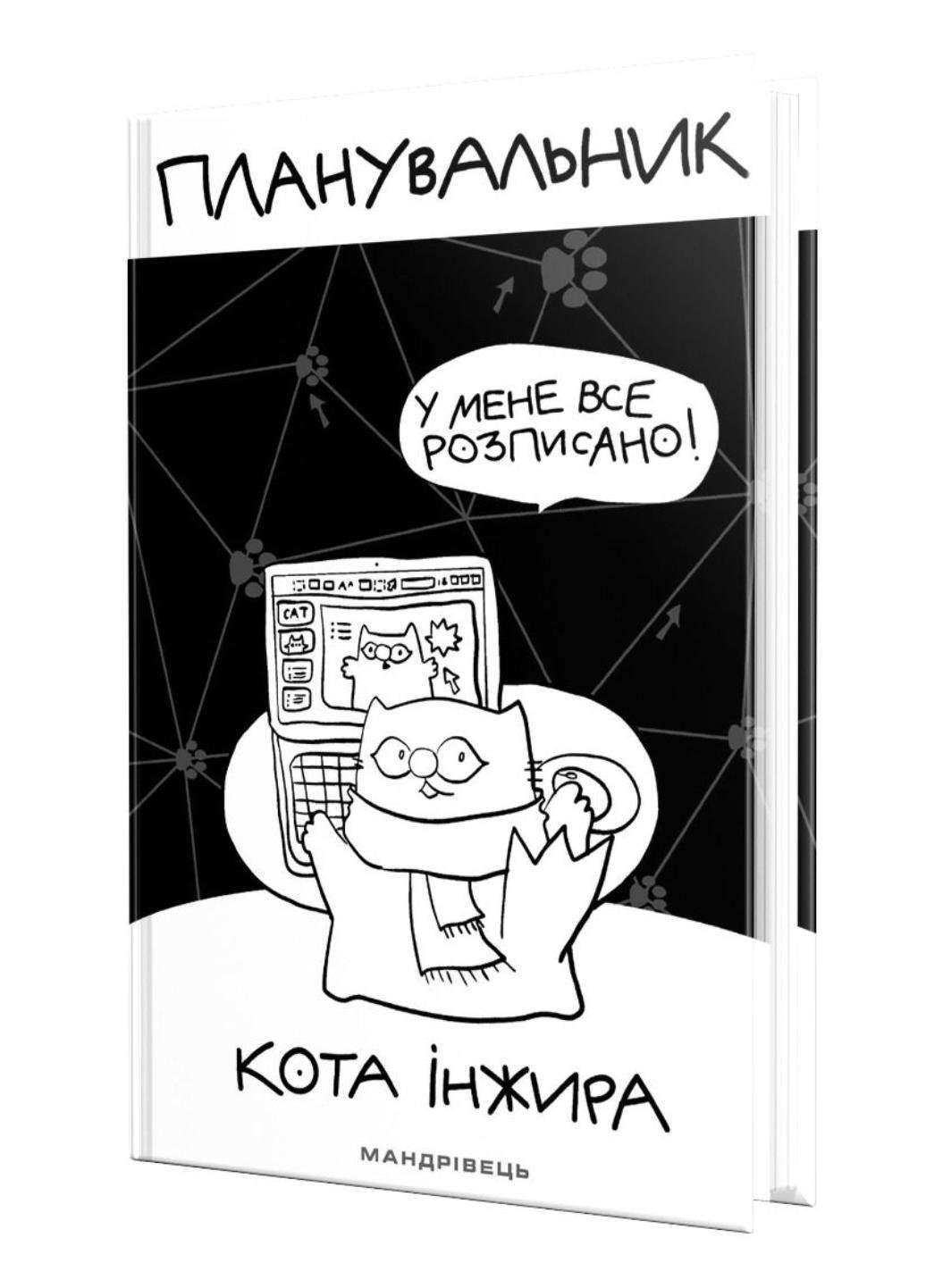 Блокнот "Планувальник кота Інжира" (978-966944-249-9)