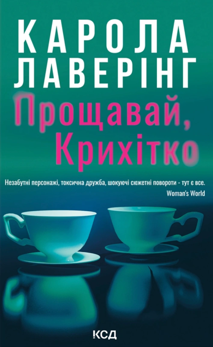 Книга Карола Лаверінг "Прощавай, Крихітко" 9786171516434