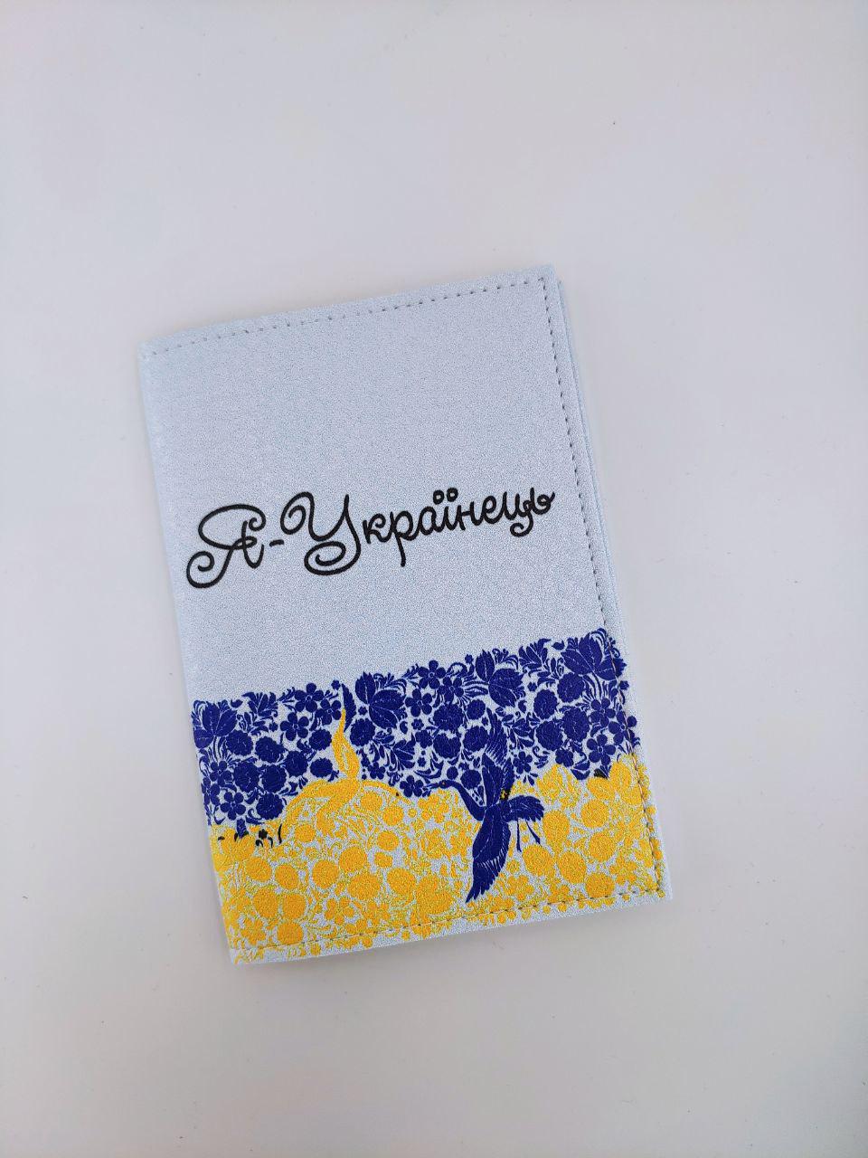 Обложка для паспорта Я-Украинец! (OR14)