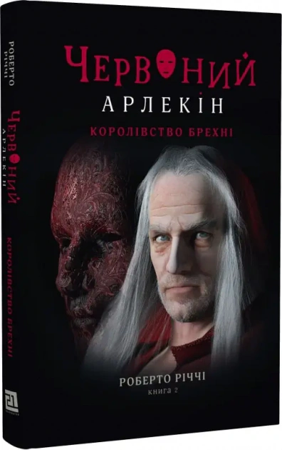 Книга Роберто Річі "Червоний Арлекін. Книга 2. Королівство брехні" 9786176144151 Книга Роберто Річі "Червоний Арлекін. Книга 2. Королівство брехні" 9786176144151