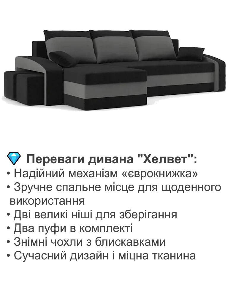 Диван угловой Хелвет 258х140 см с пуфами 2 шт. Черный/Серый (28118888) - фото 3 Диван угловой Хелвет 258х140 см с пуфами 2 шт. Черный/Серый (28118888) - фото 3