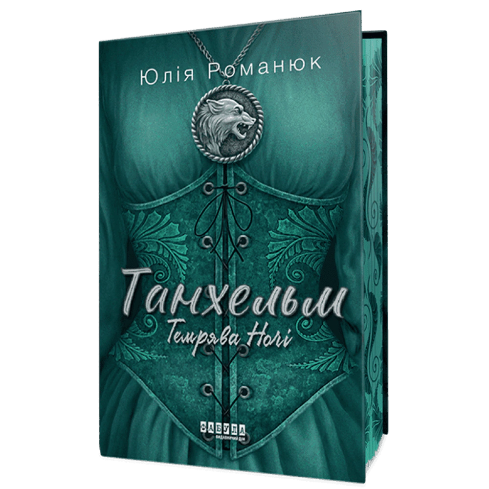 Книга Юлія Романюк «Танхельм. Темрява ночі» 9786175223536 Книга Юлія Романюк «Танхельм. Темрява ночі» 9786175223536