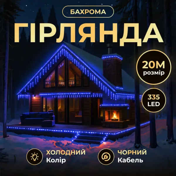 Гірлянда вулична Бахрома 335 LED від мережі 20 м Синій (21-107-20MBBL) - фото 5 Гірлянда вулична Бахрома 335 LED від мережі 20 м Синій (21-107-20MBBL) - фото 5
