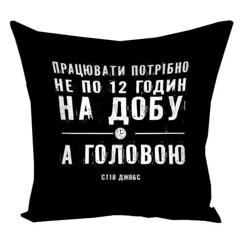 Подушка с принтом "Працювати потрібно не по 12 годин на добу а головою" 30x30 см (3P_MAN031)