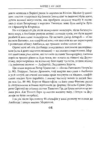 Художественная книга Джон Рональд Руэл Толкин "Берен і Лутієн" иллюстрированное издание (29074387) - фото 9 Художественная книга Джон Рональд Руэл Толкин "Берен і Лутієн" иллюстрированное издание (29074387) - фото 9