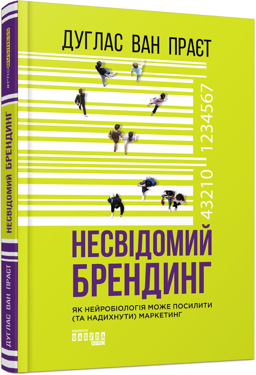 Книга "Несвідомий брендинг" (2261315776)