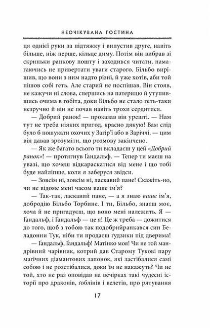 Художественная книга Джон Рональд Руэл Толкин "Гобіт або Туди і звідти " (29074587) - фото 8 Художественная книга Джон Рональд Руэл Толкин "Гобіт або Туди і звідти " (29074587) - фото 8
