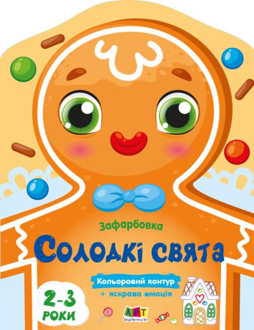 Розмальовки кольорові "Солодкі свята" 2+