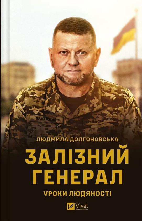 Книга Людмила Долгоновская "Железный генерал. Уроки человечности Валерий Залужный"