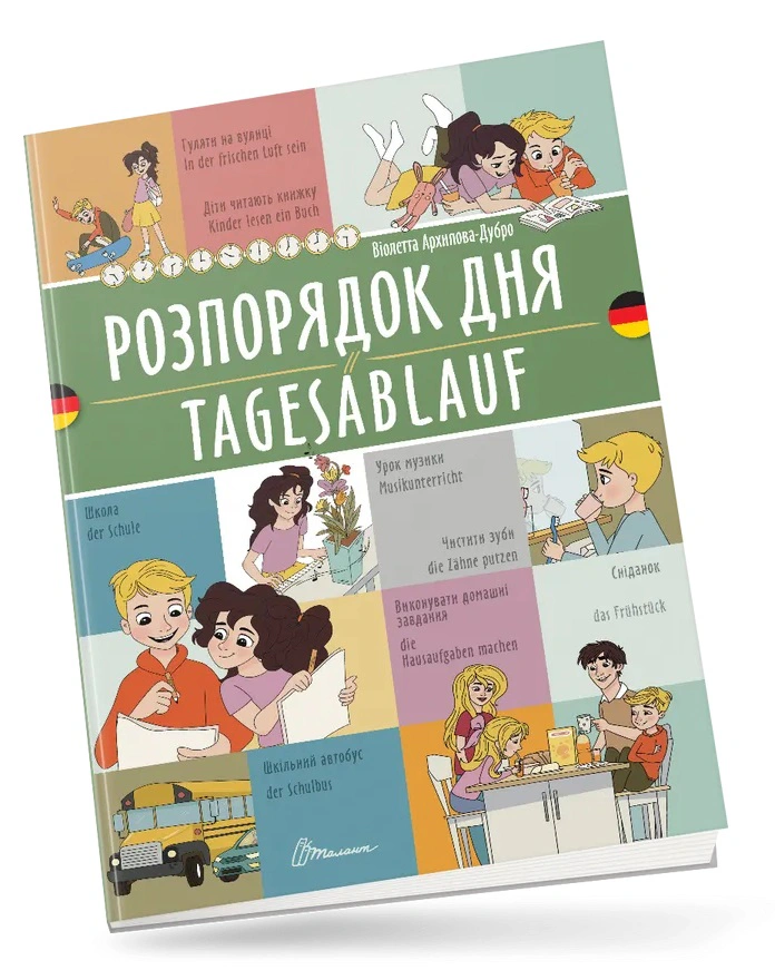 Книга "Розпорядок дня. Tagesablauf. Українсько-німецька" 9789669891662