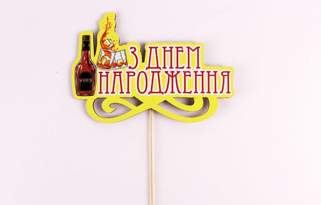 Топпер на шпажці "З днем народження" скотч (3620)