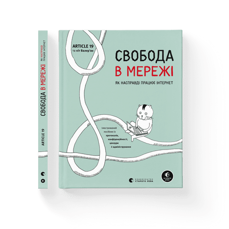 Книга "Свобода в мережі Як насправді працює інтернет" (9789664481301)